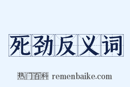 死劲反义词是什么意思的图片